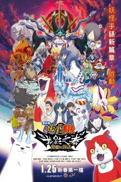 watch-Yo-kai Watch Shadowside the Movie: Resurrection of the Demon King